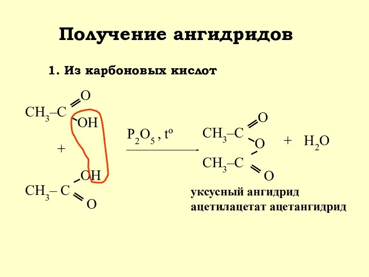 Получение ангидридов + + Н2О Р2О5 , to уксусный ангидрид ацетилацетат ацетангидрид 1. Из карбоновых кислот