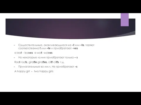 Существительные, оканчивающиеся на –f или –fe, теряют соответственно f или