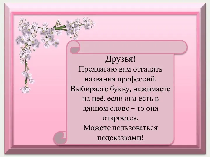 Друзья! Предлагаю вам отгадать названия профессий. Выбираете букву, нажимаете на