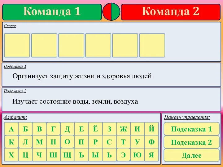 Подсказка 1 Подсказка 2 Организует защиту жизни и здоровья людей