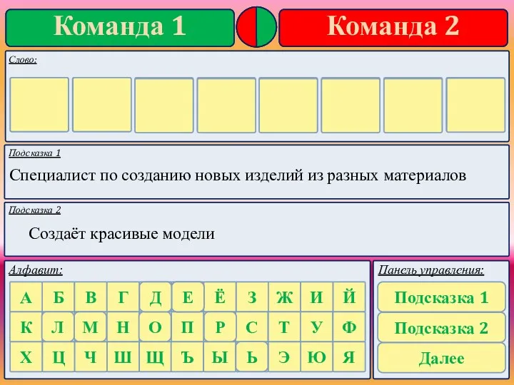 Подсказка 1 Подсказка 2 Специалист по созданию новых изделий из