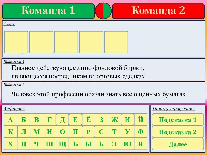 Подсказка 1 Подсказка 2 Главное действующее лицо фондовой биржи, являющееся