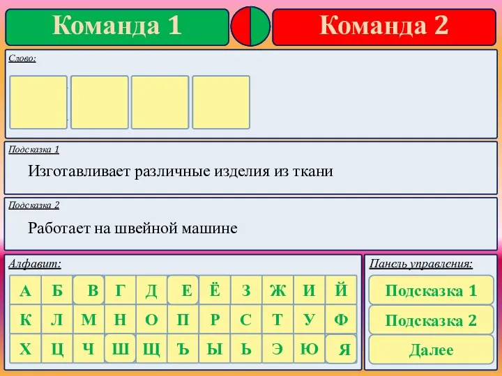 Подсказка 1 Подсказка 2 Изготавливает различные изделия из ткани Работает