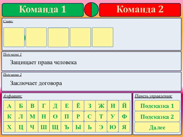 Подсказка 1 Подсказка 2 Защищает права человека Заключает договора Ю