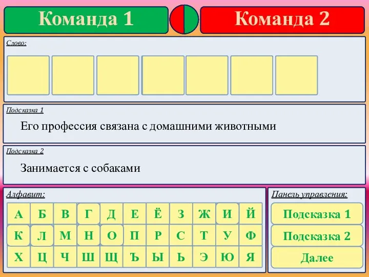 Подсказка 1 Подсказка 2 Его профессия связана с домашними животными