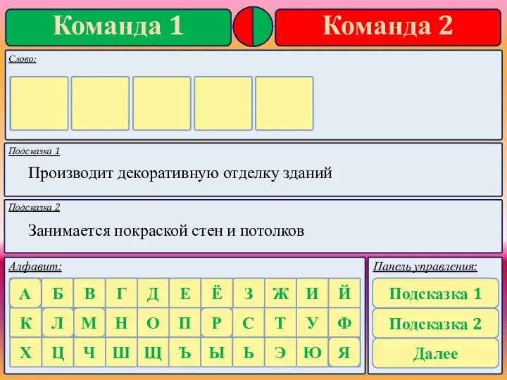 Подсказка 1 Подсказка 2 Производит декоративную отделку зданий Занимается покраской