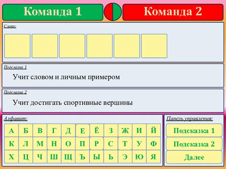 Подсказка 1 Подсказка 2 Учит словом и личным примером Учит