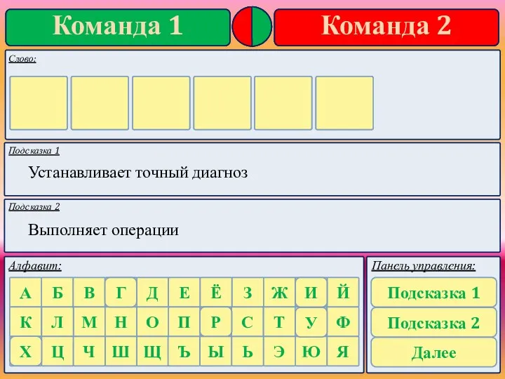 Подсказка 1 Подсказка 2 Устанавливает точный диагноз Выполняет операции Х