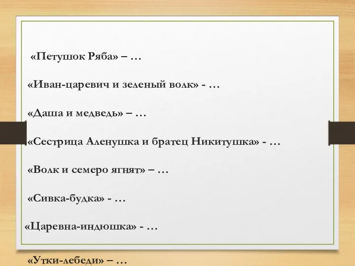 «Петушок Ряба» – … «Иван-царевич и зеленый волк» - …