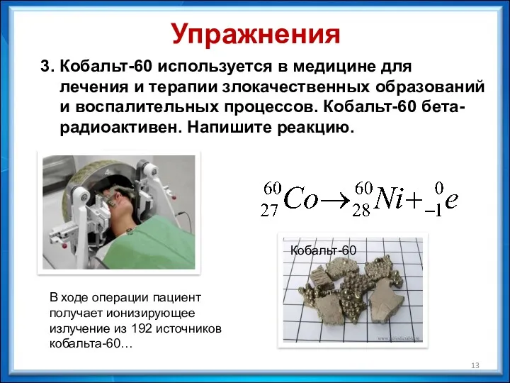 3. Кобальт-60 используется в медицине для лечения и терапии злокачественных