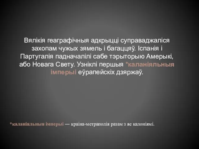 *каланіяльныя імперыі ― краіна-метраполія разам з яе калоніямі. Вялікія геаграфічныя