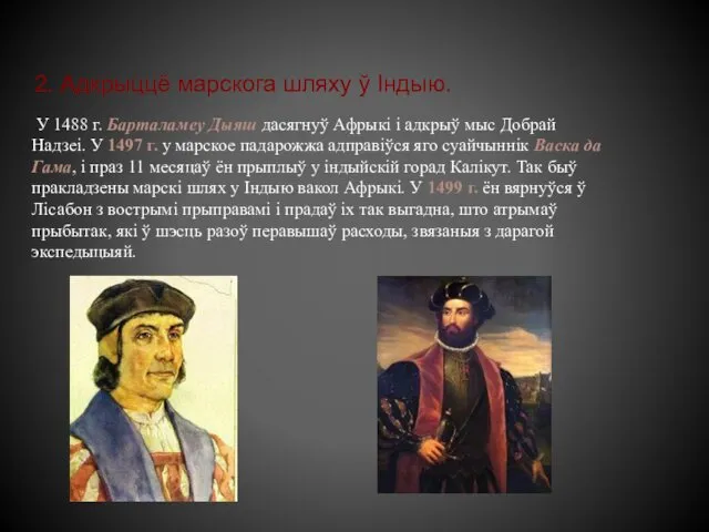 У 1488 г. Барталамеу Дыяш дасягнуў Афрыкі і адкрыў мыс