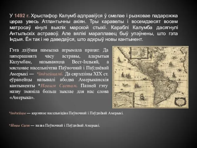 *індзейцы ― карэннае насельніціва Паўночнай і Паўднёвай Амерыкі. *Новы Свет