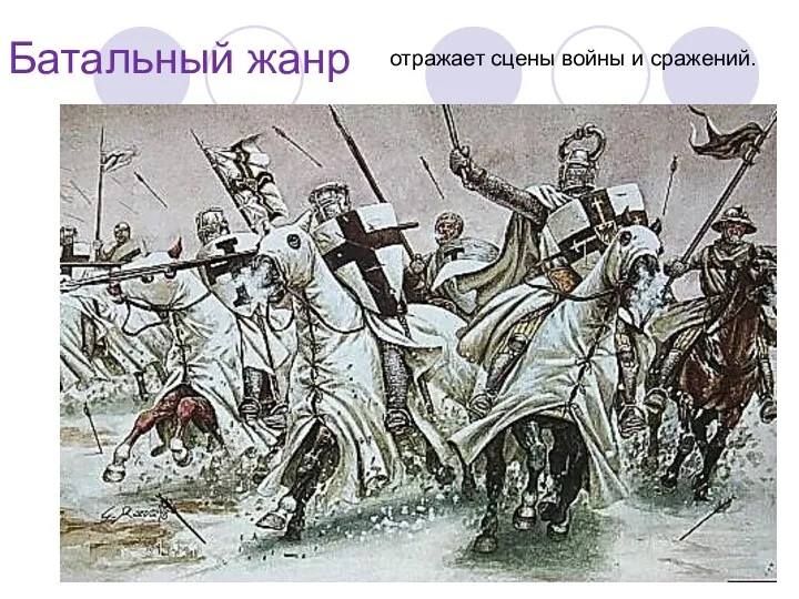 Батальный жанр отражает сцены войны и сражений.