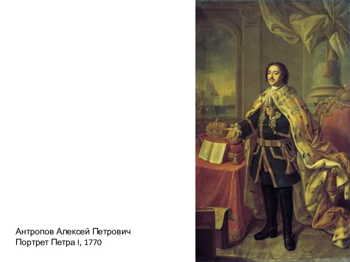 Антропов Алексей Петрович Портрет Петра I, 1770