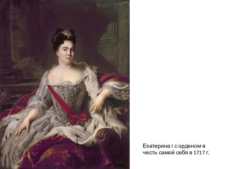 Екатерина I с орденом в честь самой себя в 1717 г.