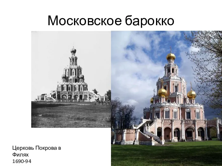 Московское барокко Церковь Покрова в Филях 1690-94