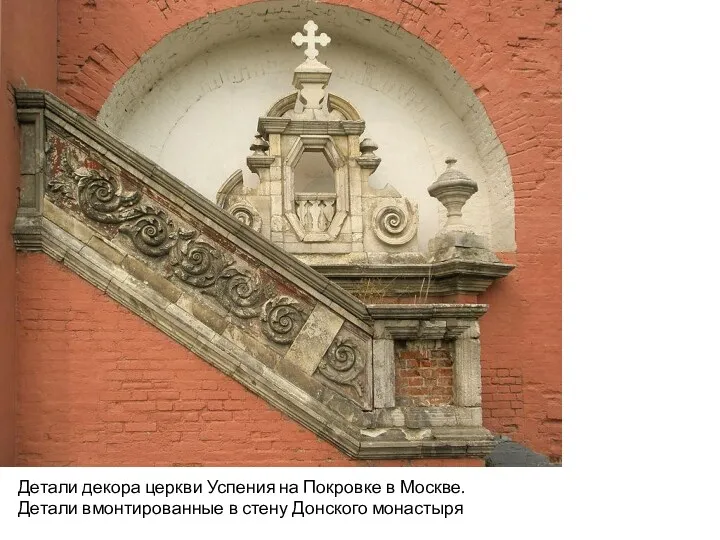 Детали декора церкви Успения на Покровке в Москве. Детали вмонтированные в стену Донского монастыря
