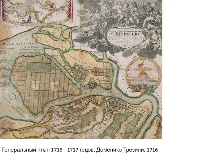 Генеральный план 1716—1717 годов, Доменико Трезини, 1716