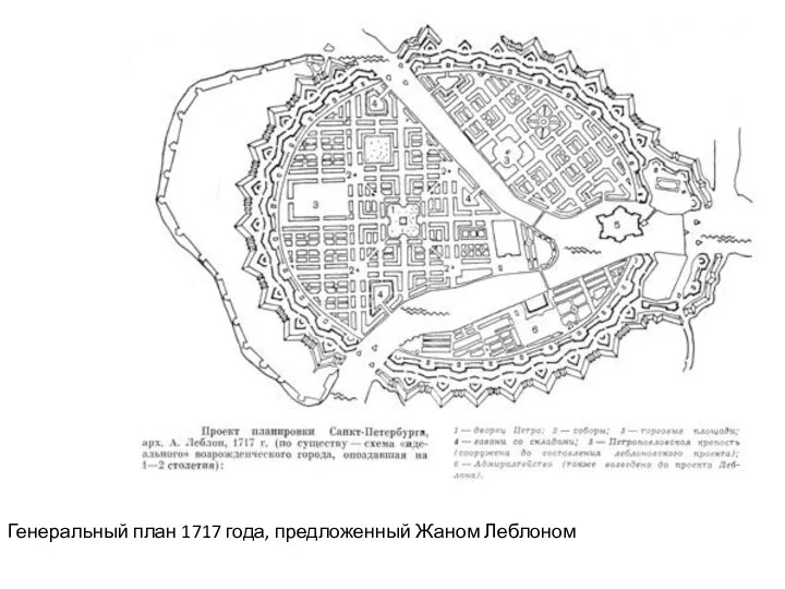 Генеральный план 1717 года, предложенный Жаном Леблоном