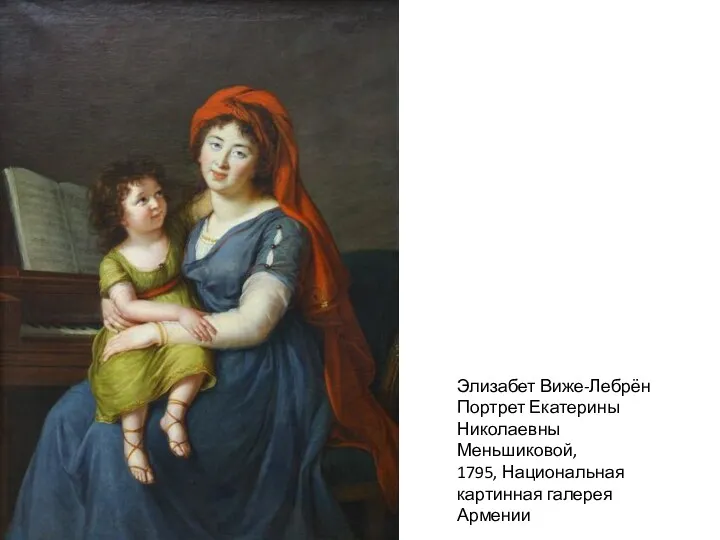 Элизабет Виже-Лебрён Портрет Екатерины Николаевны Меньшиковой, 1795, Национальная картинная галерея Армении