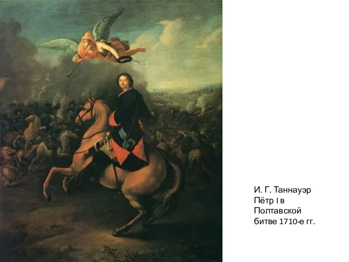 И. Г. Таннауэр Пётр I в Полтавской битве 1710-е гг.
