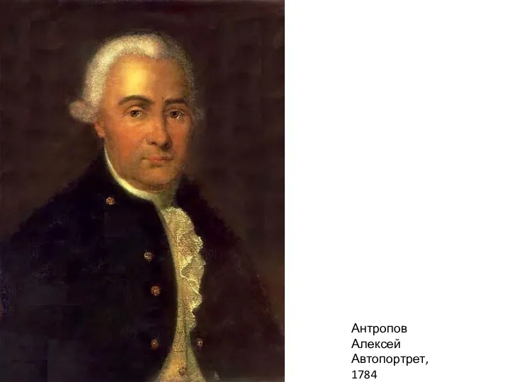 Антропов Алексей Автопортрет, 1784