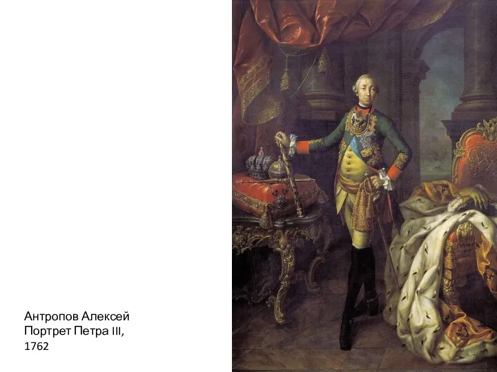 Антропов Алексей Портрет Петра III, 1762