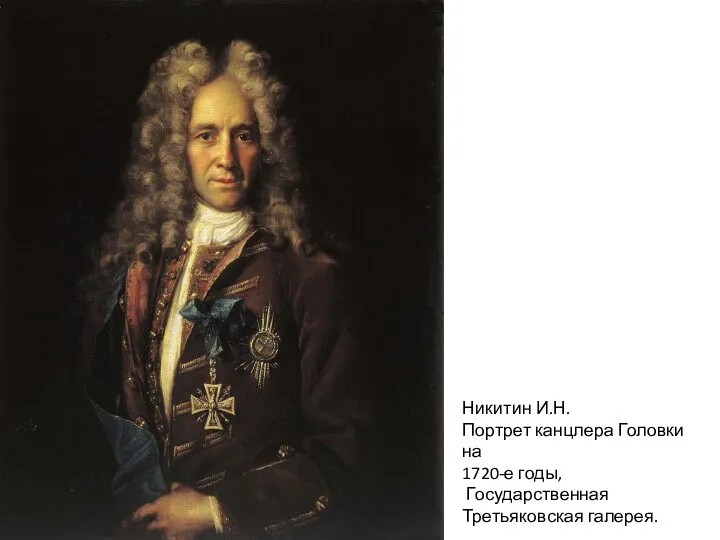 Никитин И.Н. Портрет канцлера Головкина 1720-е годы, Государственная Третьяковская галерея.