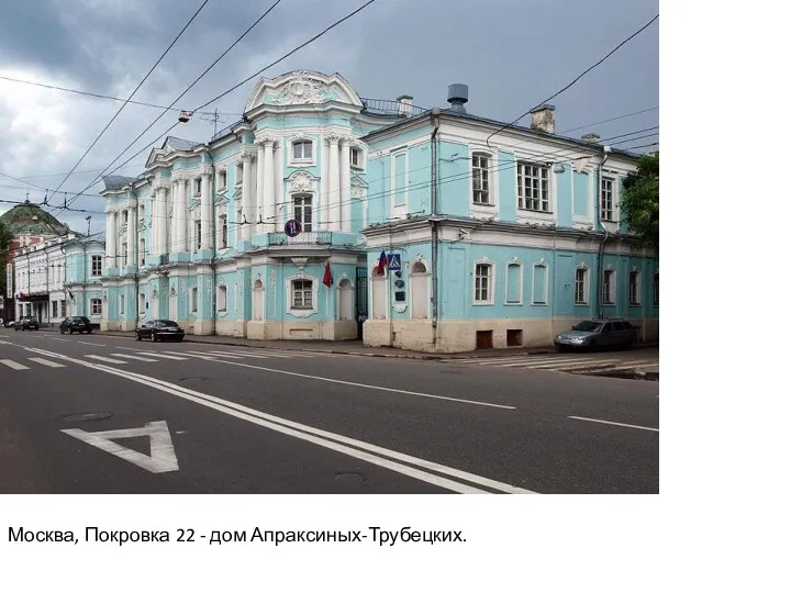 Москва, Покровка 22 - дом Апраксиных-Трубецких.