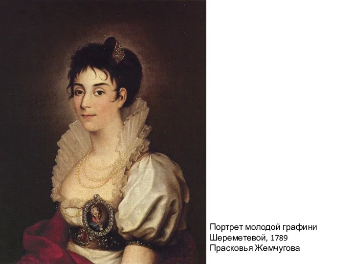 Портрет молодой графини Шереметевой, 1789 Прасковья Жемчугова