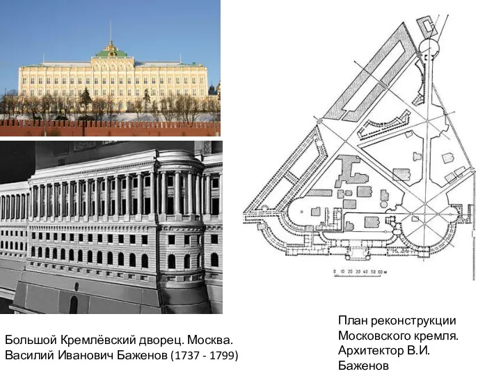 Большой Кремлёвский дворец. Москва. Василий Иванович Баженов (1737 - 1799)