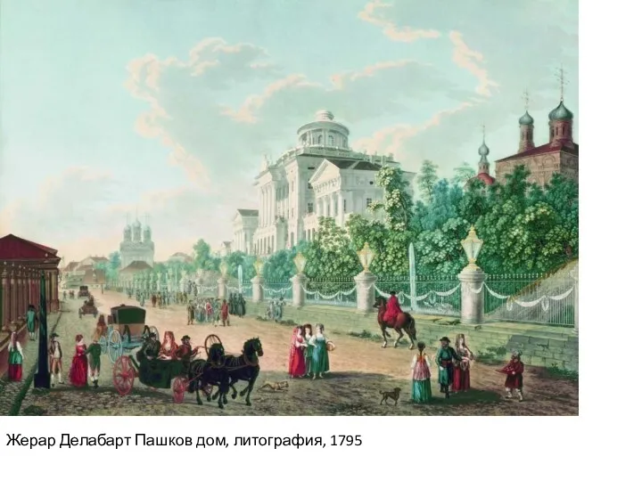 Жерар Делабарт Пашков дом, литография, 1795