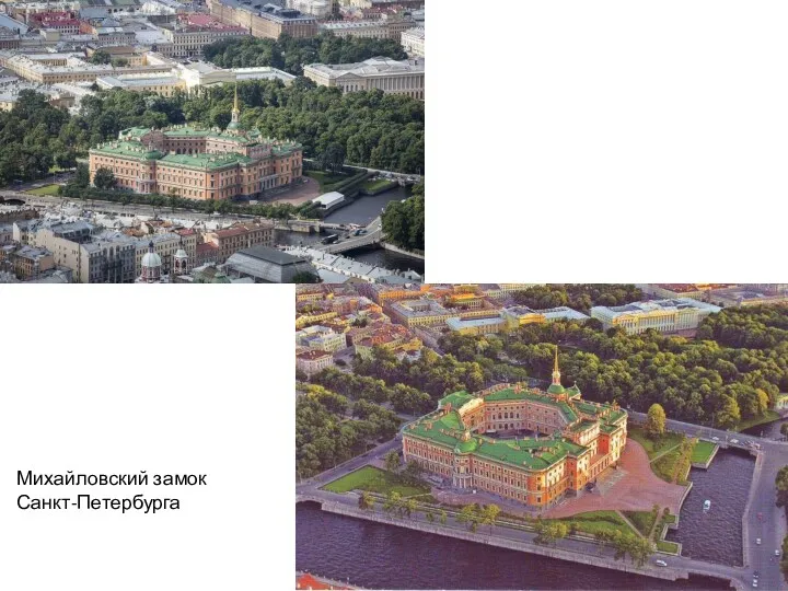 Михайловский замок Санкт-Петербурга
