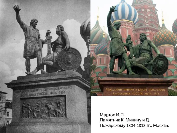 Мартос И.П. Памятник К. Минину и Д. Пожарскому 1804-1818 гг., Москва.