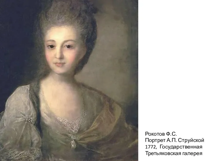 Рокотов Ф.С. Портрет А.П. Струйской 1772, Государственная Третьяковская галерея