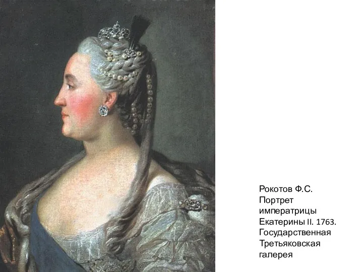 Рокотов Ф.С. Портрет императрицы Екатерины II. 1763. Государственная Третьяковская галерея