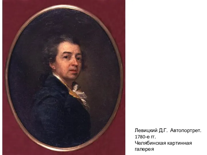 Левицкий Д.Г. Автопортрет. 1780-е гг. Челябинская картинная галерея