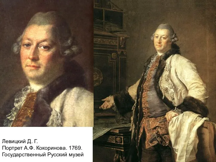 Левицкий Д. Г. Портрет А.Ф. Кокоринова. 1769. Государственный Русский музей