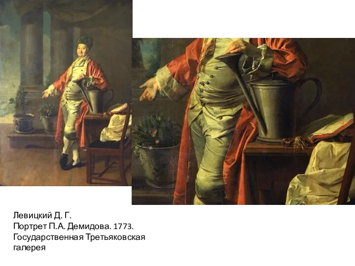 Левицкий Д. Г. Портрет П.А. Демидова. 1773. Государственная Третьяковская галерея