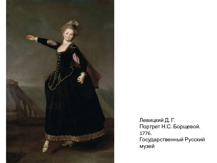 Левицкий Д. Г. Портрет Н.С. Борщевой. 1776. Государственный Русский музей