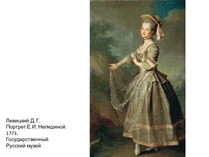 Левицкий Д. Г. Портрет Е.И. Нелидиной. 1773. Государственный Русский музей