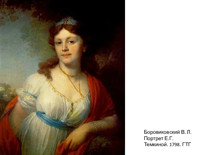 Боровиковский В. Л. Портрет Е.Г. Темкиной. 1798. ГТГ