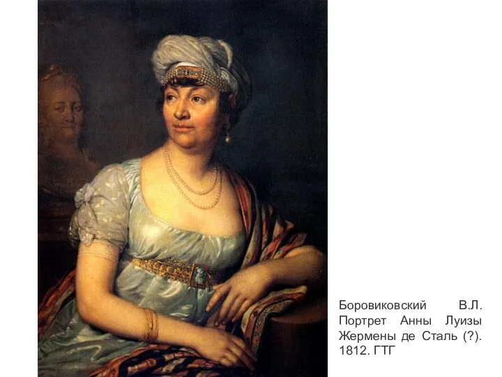 Боровиковский В.Л. Портрет Анны Луизы Жермены де Сталь (?). 1812. ГТГ