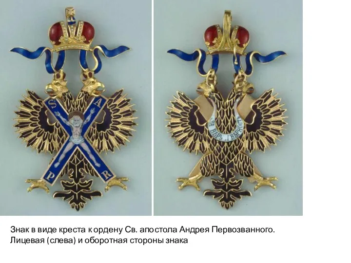 Знак в виде креста к ордену Св. апостола Андрея Первозванного. Лицевая (слева) и оборотная стороны знака