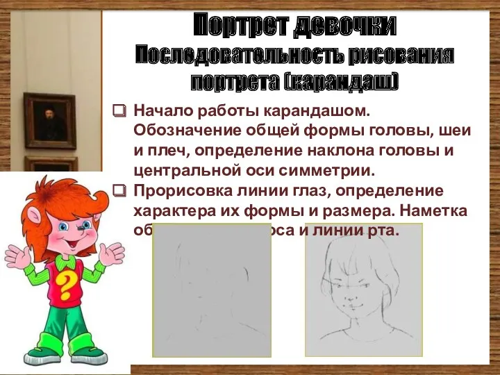 Портрет девочки Последовательность рисования портрета (карандаш) Начало работы карандашом. Обозначение