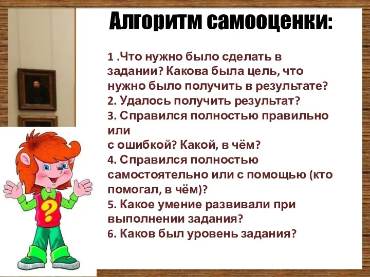 Алгоритм самооценки: 1 .Что нужно было сделать в задании? Какова