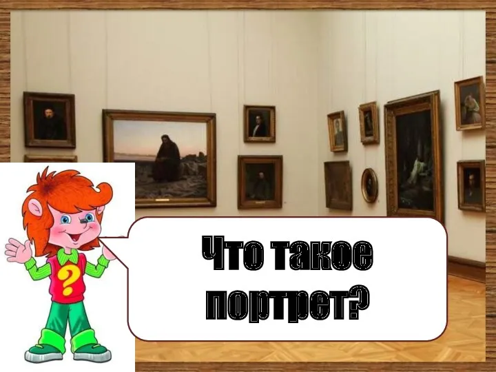 Что такое портрет?