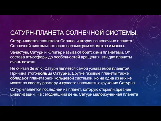 САТУРН-ПЛАНЕТА СОЛНЕЧНОЙ СИСТЕМЫ. Сатурн-шестая планета от Солнца, и вторая по