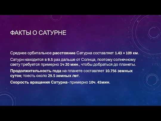 ФАКТЫ О САТУРНЕ Среднее орбитальное расстояние Сатурна составляет 1.43 ×